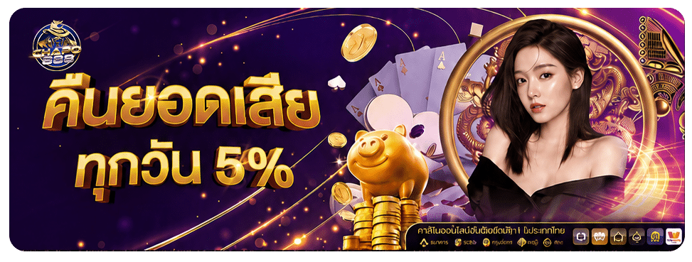 คืนยอดเสียทุกวัน 5%