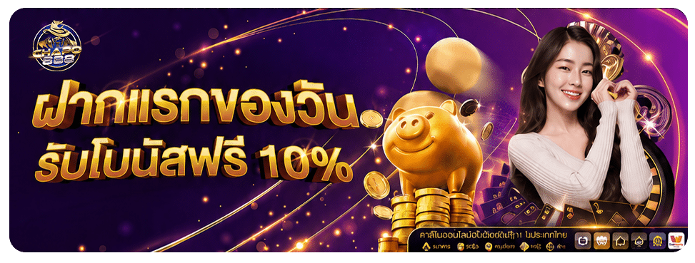 ฝากแรกของวันรับ 10%