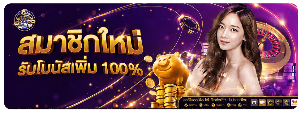 สมาชิกรับโบนัส 100%