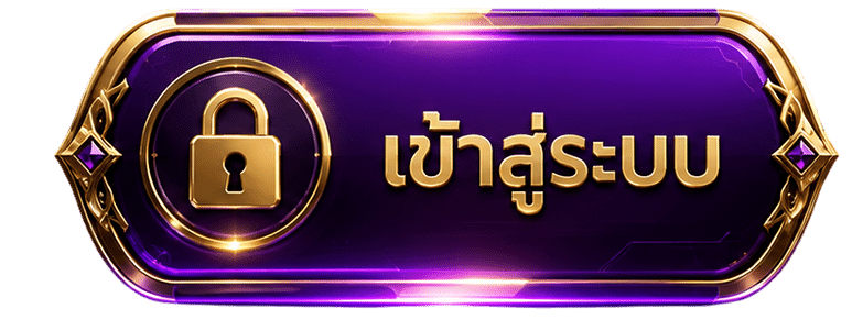 เข้าสู่ระบบ