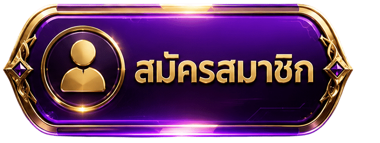 สมัครสมาชิก