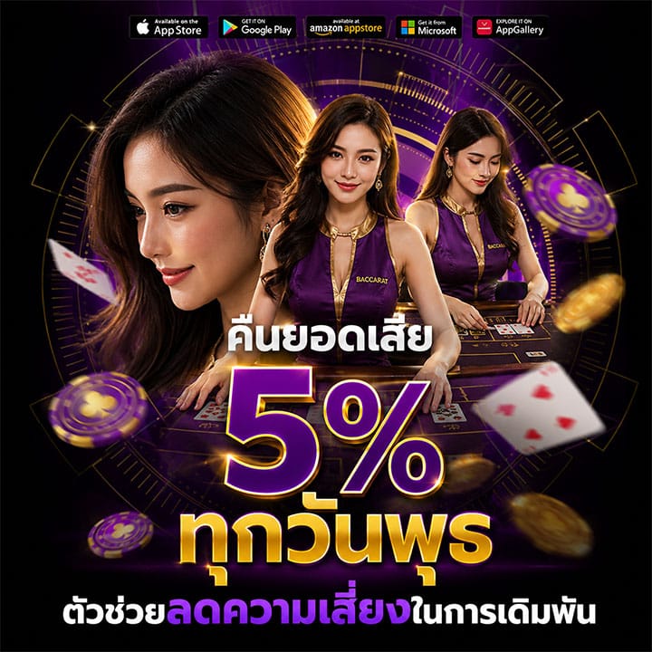 คืนยอดเสีย 5% ทุกวันพุธ