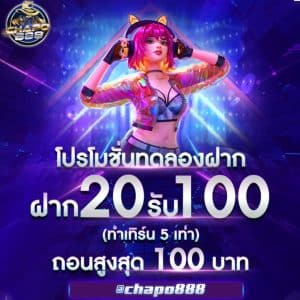 ฝาก 20 รับ 100