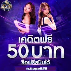 เครดิตฟรี 50 บาท
