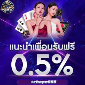แนะนำเพื่อนรับฟรี 0.5%