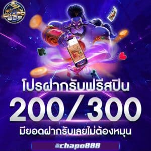 โปรฝากรับฟรีสปิน