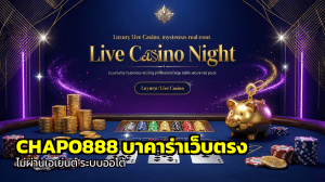 CHAPO888 บาคาร่าเว็บตรง